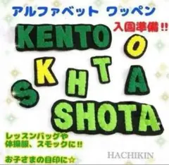６文字用⭐︎アルファベット⭐︎名前ワッペン⭐︎運動会の目印に