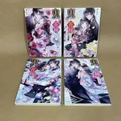 鬼の花嫁 新婚編 1〜4巻 クレハ　4冊セット