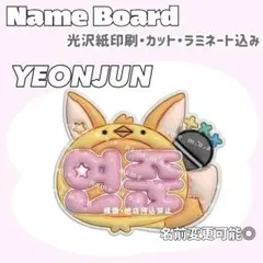 ヨンジュン ネームボード ピンク
