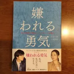 嫌われる勇気 : 自己啓発の源流「アドラー」の教え