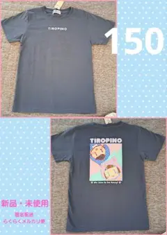 TIROPINO　ちろぴの　Tシャツ　150