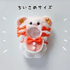 ぬい服 にじぱぺっと 10cm くま オフホワイト×オレンジ きぐるみ