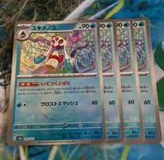 ポケモンカード　ユキメノコ　モンスターボールミラー　４枚