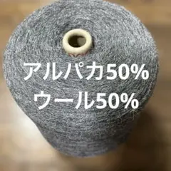 コーン巻きアルパカ混ウール　約1キロ(芯込み) アルパカ50%、ウール50%