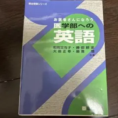 お医者さんになろう 医学部への英語