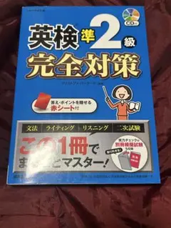 英検準2級完全対策