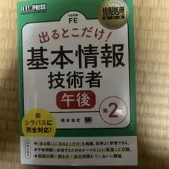 出るとこだね！基本情報技術者午後　第2版