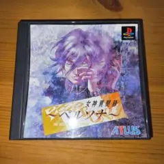 【PS1】女神異聞録ペルソナ