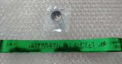 中島颯太　ガチャ　カプセル　つながるチャーム　銀テ　セット
