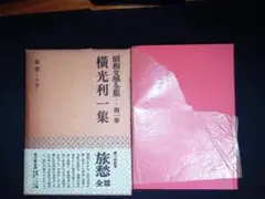 横光利一 旅愁　昭和文学全集　　初版