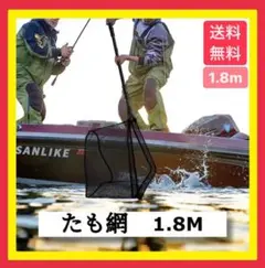 【もうすぐ値上】たも編み1.8m