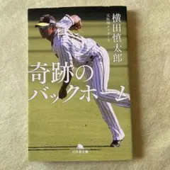 奇跡のバックホーム