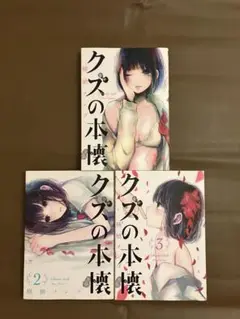 クズの本懐 1〜3巻セット