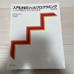 入門UNIXシェルプログラミング シェルの基礎から学ぶUNIXの世界