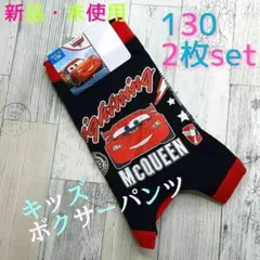 キッズ ボクサー パンツ 2枚セット 130 カーズ 男の子