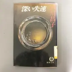 【中古本】深い失速 戸川昌子