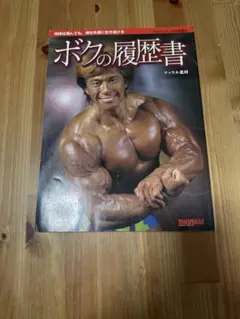 2025年最新】マッスル北村 ボクの履歴書の人気アイテム - メルカリ