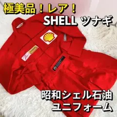 SHELL ツナギ Lサイズ 90s 昭和 シェル 石油 ユニフォーム 作業着
