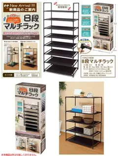8段マルチラック ブラック