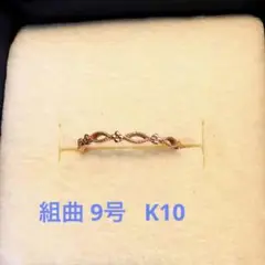 クミキョク 9号 リング K10