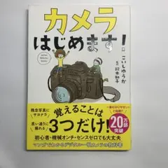 カメラはじめます!