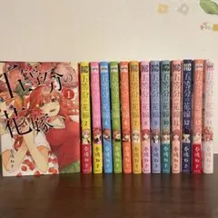【最安値】五等分の花嫁 全巻セット 1〜14巻セット ごとよめ