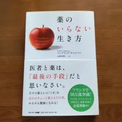 薬のいらない生き方