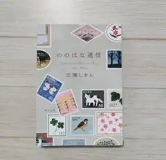 ののはな通信 三浦しをん