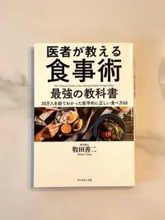 医者が教える食事術 最強の教科書
