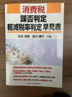 消費税課否判定早見表