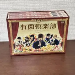 有閑倶楽部 DVD-BOX 全4巻セット