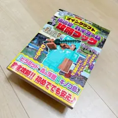 てれびげーむマガジン ゲーム大図鑑 マインクラフト ◎新品未使用品◎ 送料込み