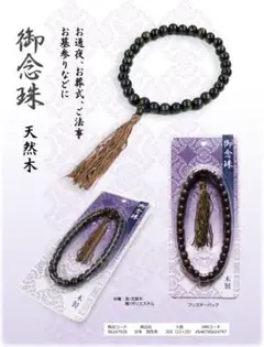 数珠 念珠 男性用06021501