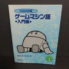 ゲームマシン語 : X68000版 入門編 ゲームマシン語 : X68000版 入門編