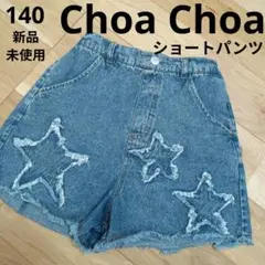 Choa Choa 星 ワッペン ショートパンツ ショーパン 新品未使用