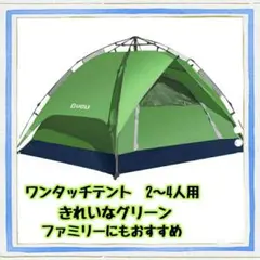 【大特価】ワンタッチ テント 4人用 秋休み 家族 軽量 キャンプ グリーン 緑