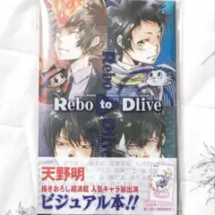 Rebo to Dlive　天野明　リボーン　エルドライブ　サイコパス