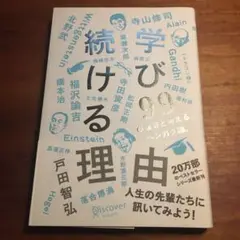 学び続ける99の理由