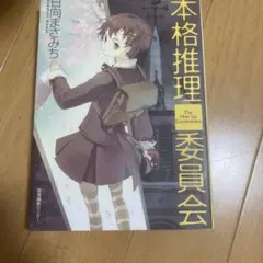本格推理委員会