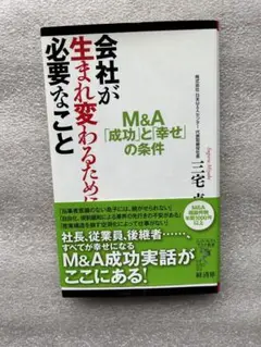 会社が生まれ変わるために必要なこと 全てが幸せになるM&A 成功実話がここにある