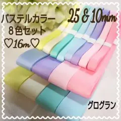 グログラン リボン 25㎜&10㎜ 8色セット パステルカラー 無地