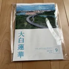 大白蓮華 2025年9月号 No.911