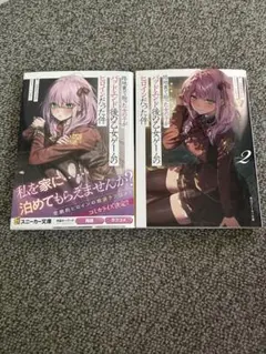 路地裏で拾った女の子がバッドエンド後の乙女ゲームのヒロインだった件1、2巻