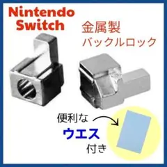 (C57)Switch 金属　ロックバックル 左右セット