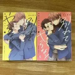 【良品】 別れてやらない！ 1-2巻セット