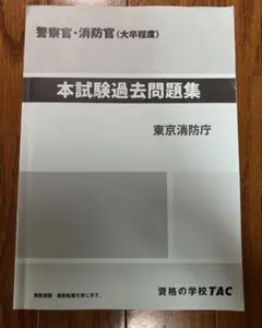 警察官・消防官 本試験過去問題集　2025年3月入手