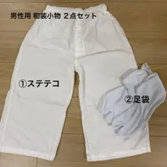 男性用 和装小物 ２点セット