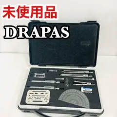 未使用　DRAPAS製図セット　コンパス 文房具 コンパスセット 製図器