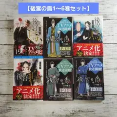 後宮の烏1～6巻セット【文庫】