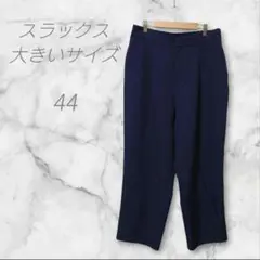 スラックス　大きいサイズ　ネイビー　ゆったり　44　オフィス
